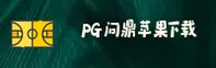 【官方】PG问鼎(PGWD)苹果下载 - 2026新版