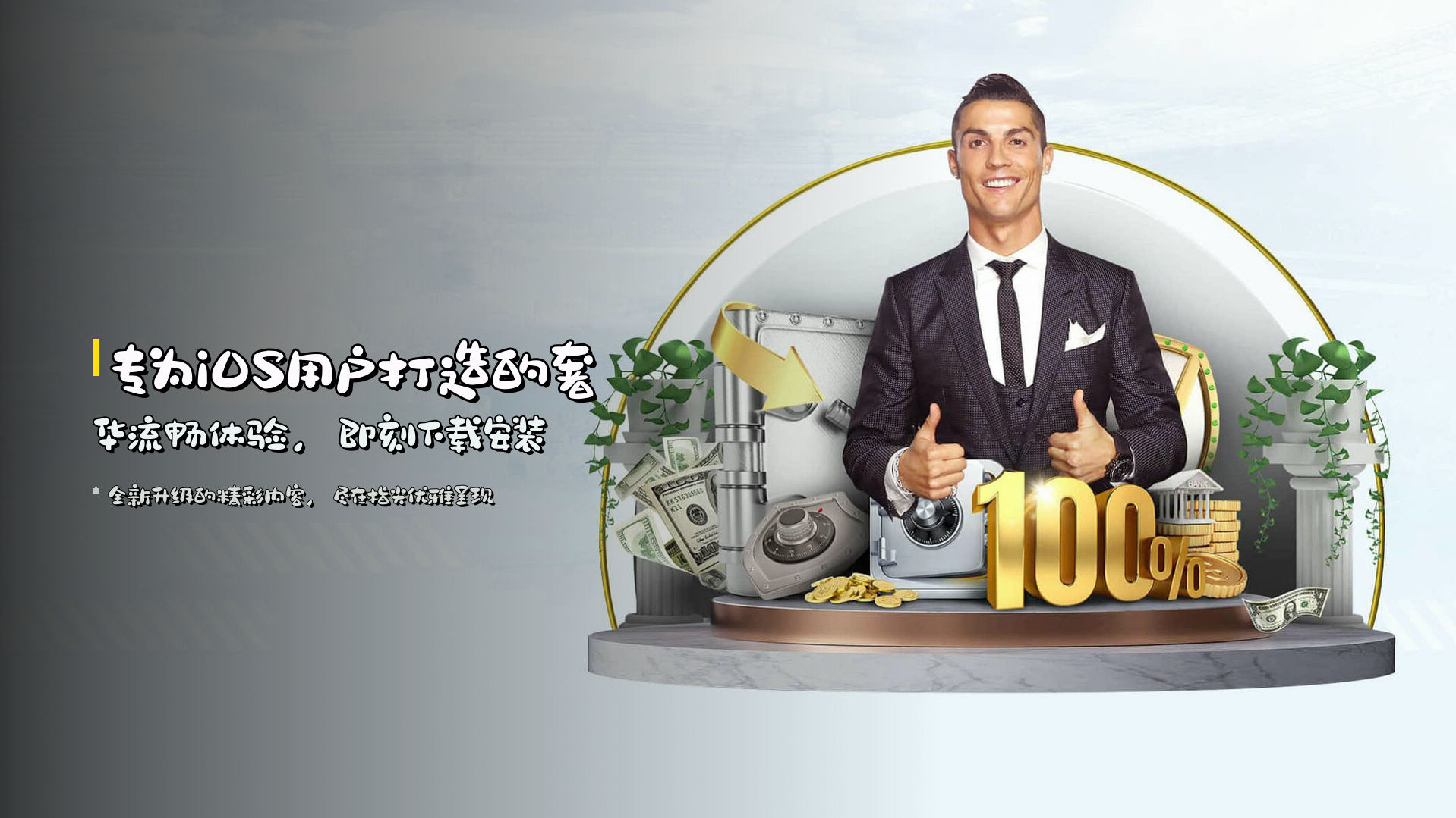 专为iOS用户打造的奢华流畅体验，即刻下载安装